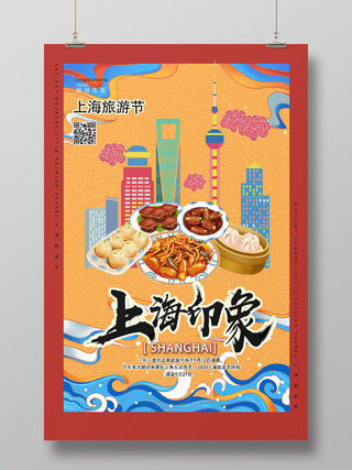 红色国潮风上海印象上海旅游节海报